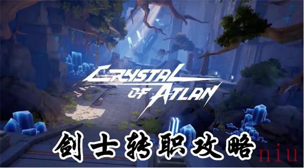 晶核剑士转职哪个好