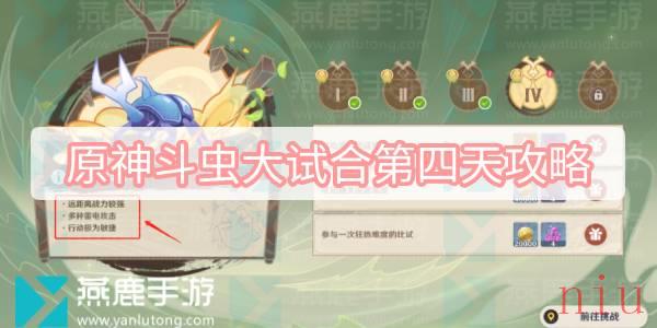 原神斗虫大试合第四天攻略
