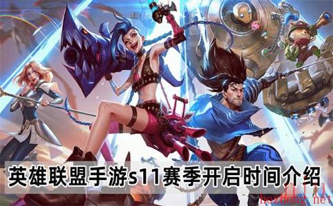 英雄联盟手游s11什么时候开始