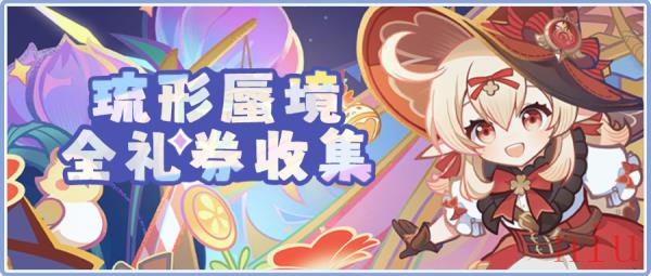 原神欢兴礼券全收集攻略