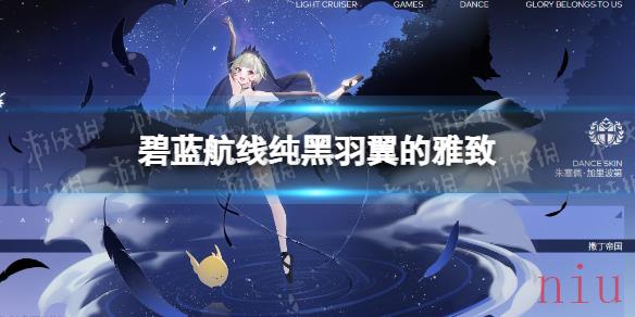 碧蓝航线朱塞佩换装纯黑羽翼的雅致立绘