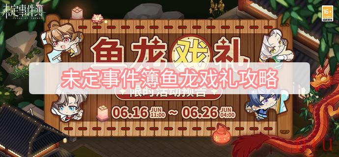 未定事件簿鱼龙戏礼攻略
