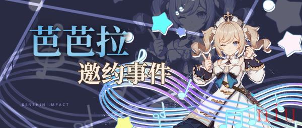 原神芭芭拉邀约任务全过程