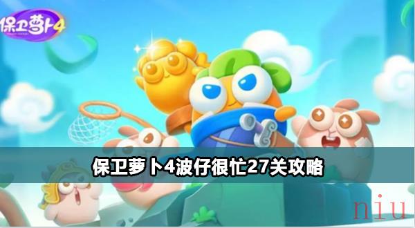 保卫萝卜4波仔很忙27关攻略