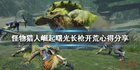 怪物猎人崛起长枪开荒怎么玩