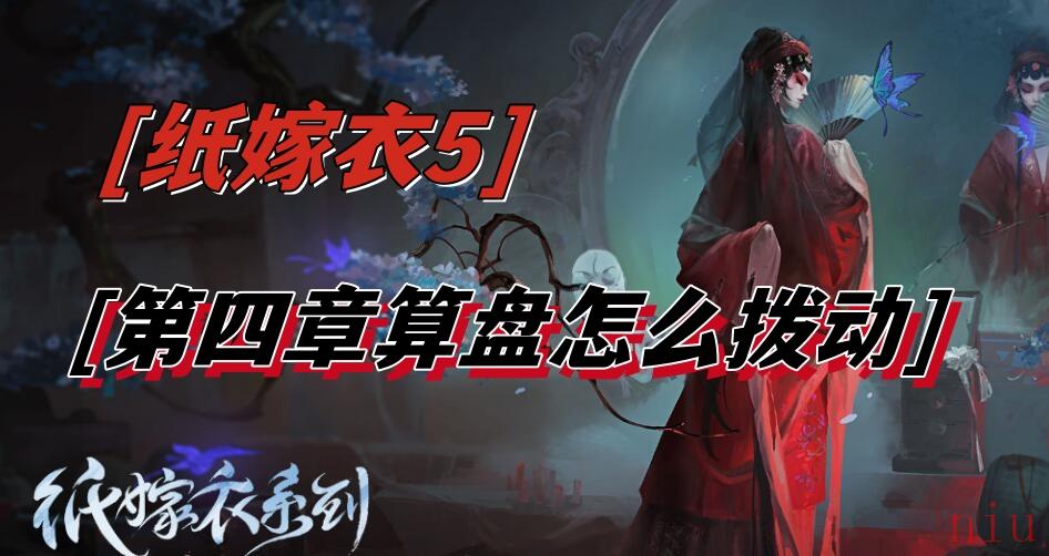 纸嫁衣5第四章算盘怎么拨动