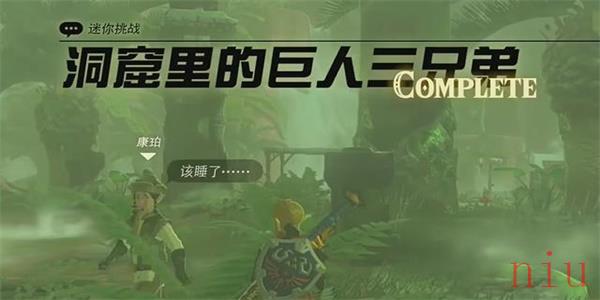洞窟里的巨人三兄弟迷你挑战