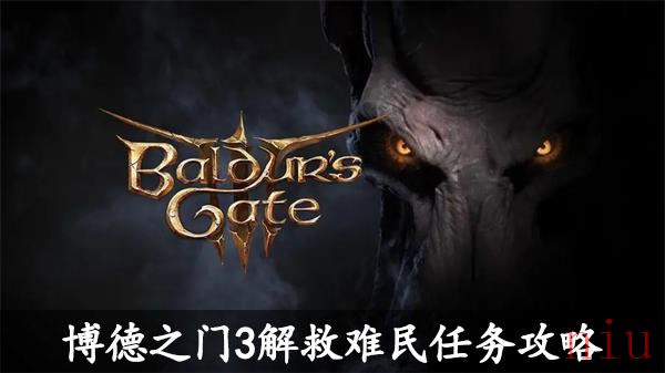 博德之门3解救难民任务攻略