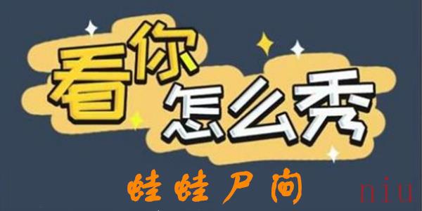 看你怎么秀蛙蛙尸间攻略