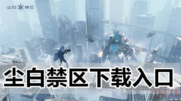 尘白禁区官服在哪下
