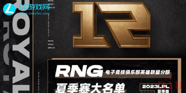 2023RNG夏季赛赛程安排