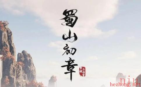 蜀山初章仓库在哪