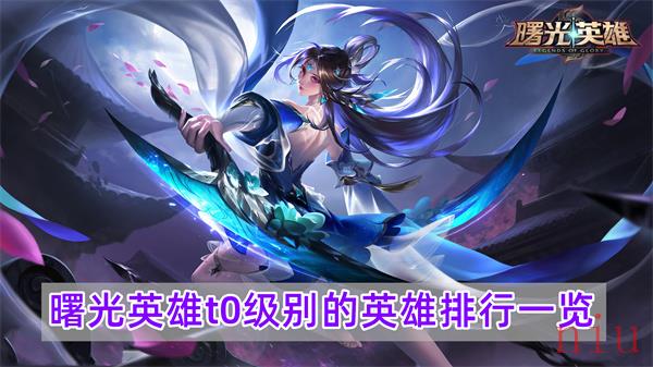 曙光英雄t0级别的英雄有哪些