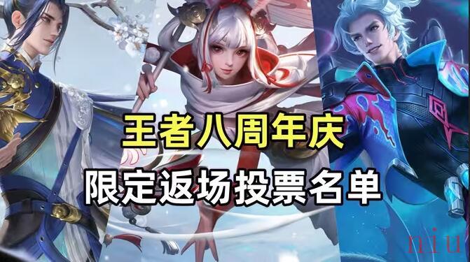 王者荣耀8周年返场皮肤