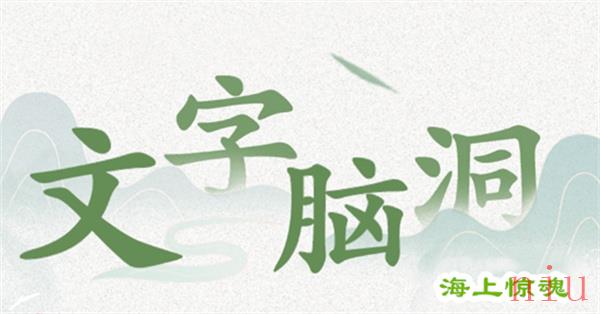 危险边缘「找出异常之处」通关攻略