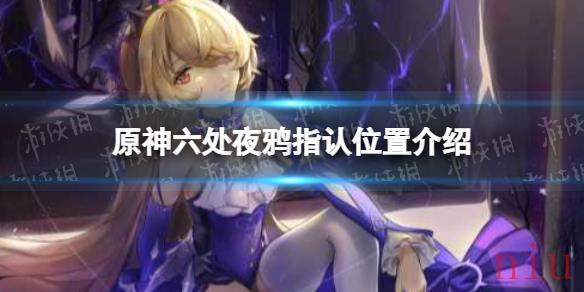 六处夜鸦指认位置介绍