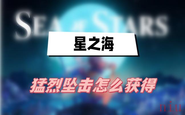 星之海猛烈坠击怎么获得