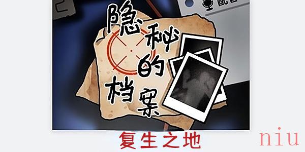 隐秘的档案复生之地通关攻略