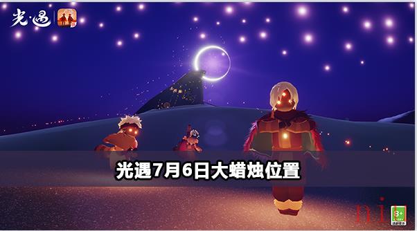光遇7月6日大蜡烛位置