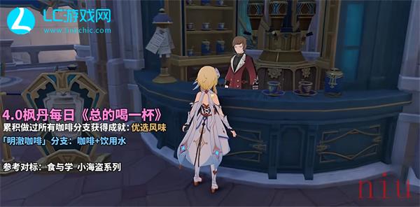 原神总得喝一杯明澈咖啡怎么完成