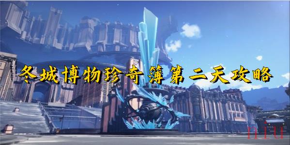 崩坏星穹铁道冬城博物珍奇簿第二天