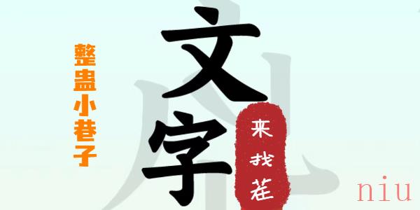 文字来找茬整蛊小巷子攻略