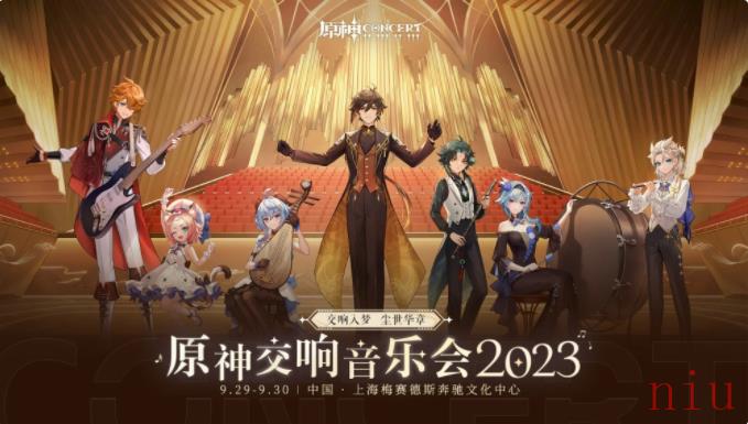 原神交响音乐会2023时间公告