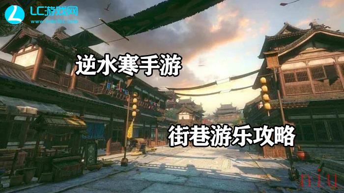逆水寒手游街巷游乐攻略