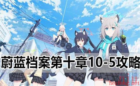 蔚蓝档案10
