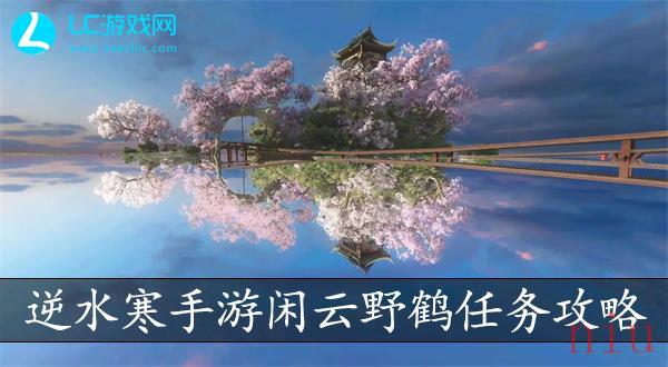 逆水寒手游闲云野鹤通关攻略