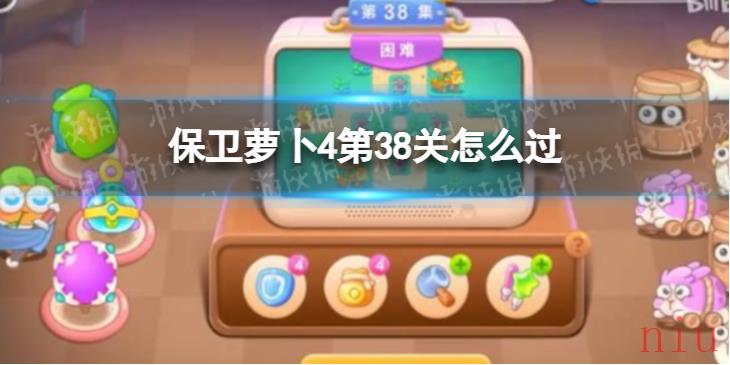 保卫萝卜4第38关攻略