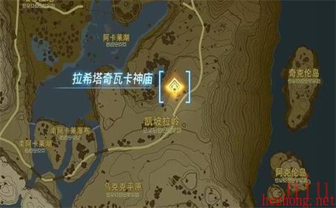 拉希塔奇瓦卡神庙宝箱的位置