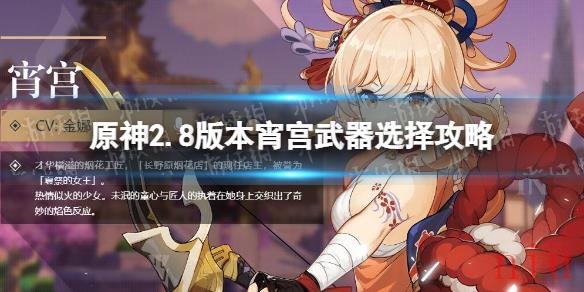2.8版本宵宫武器选择攻略