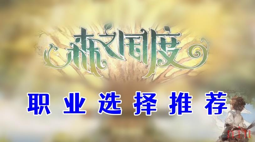 森之国度职业选择