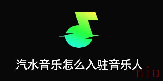 汽水音乐音乐人入驻流程
