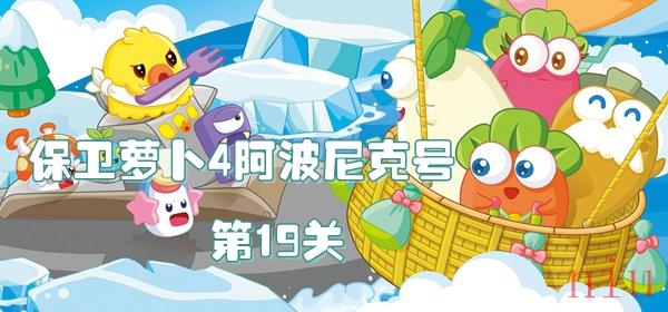保卫萝卜4阿波尼克号第19关攻略