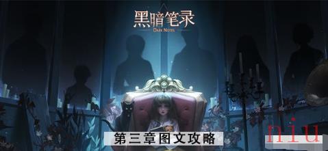 黑暗笔录第三章怎么过