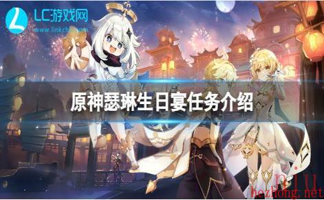 原神瑟琳生日宴任务攻略