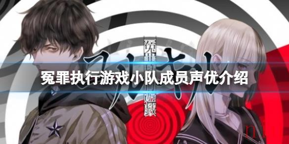 冤罪执行游戏声优有哪些