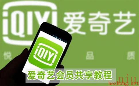 爱奇艺会员怎么共享给别人登录