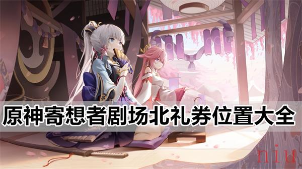原神寄想者剧场北礼券收集攻略
