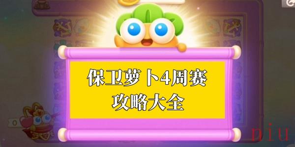 保卫萝卜4周赛攻略