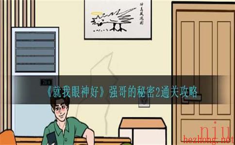就我眼神好强哥的秘密2通关攻略