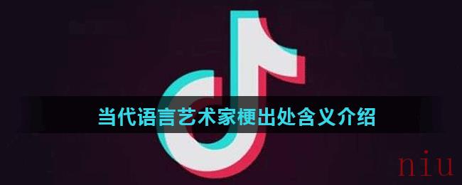 当代语言艺术家是什么梗