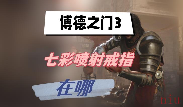 博德之门3七彩喷射戒指在哪