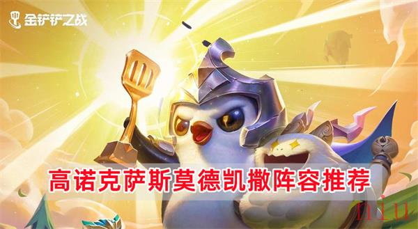 金铲铲之战高诺克萨斯莫德凯撒阵容怎么玩