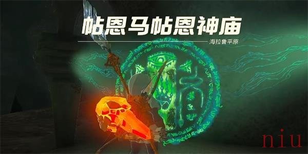 帖恩马帖神庙宝箱的位置