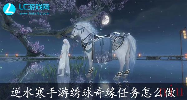 逆水寒手游绣球奇缘任务攻略