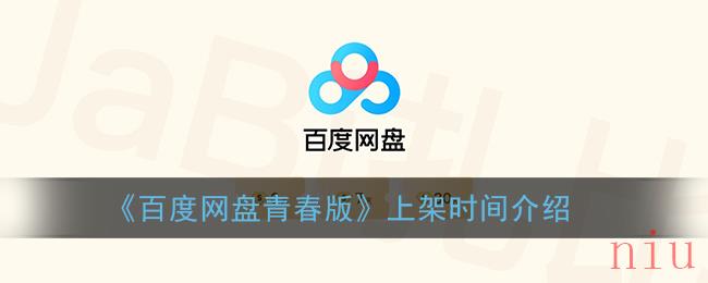 百度网盘青春版什么时候上架