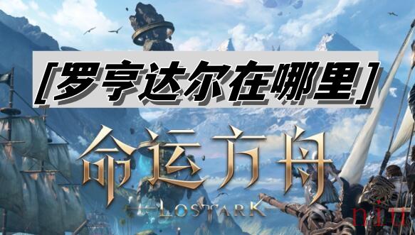 罗亨达尔位置介绍
